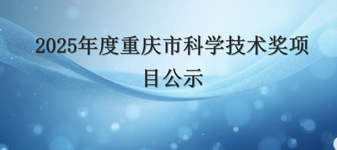2025年度重庆市科学技术奖项目公示