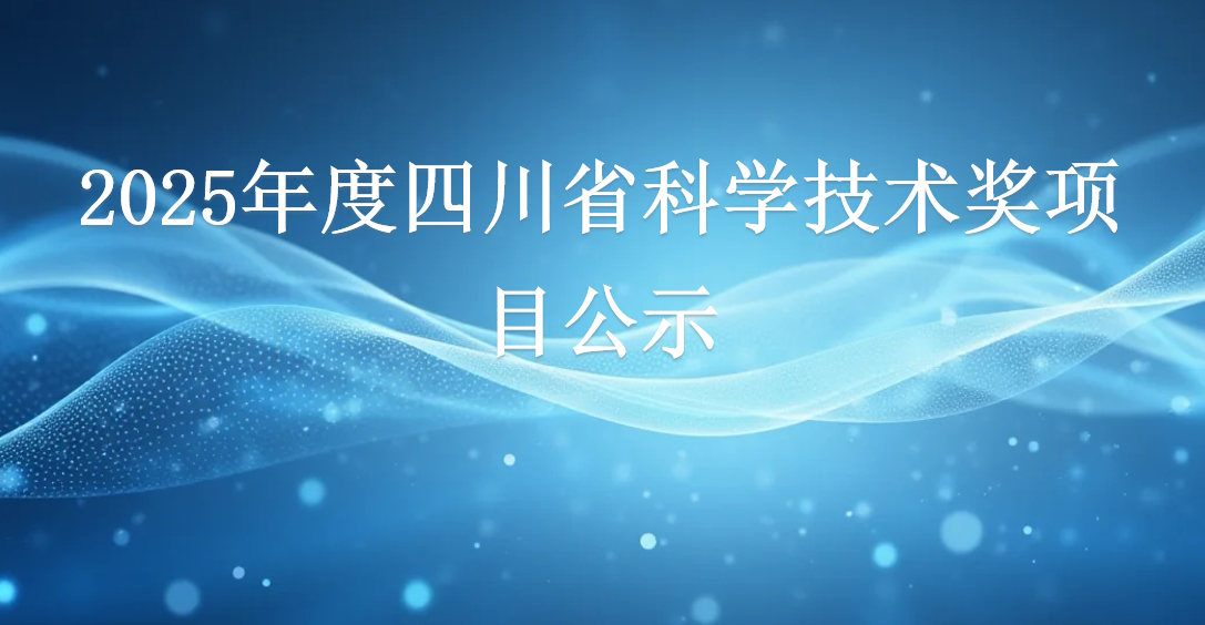 2025年度四川省科学技术奖项目公示